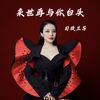 来世再与你白头 - 司徒兰芳