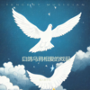 苹果香（助眠纯音乐） - 韩小磊