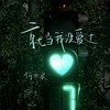 就当我没爱过 - 何欢浪