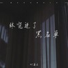 终究进了黑名单 (DJ小建版) - 康乐