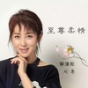我曾经最爱的女人 - 郭津彤&刘尊