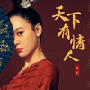 天下有情人 - 唐艺