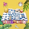 亲亲我的宝贝 - 胡可&李锐