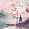 梦里花落 - 墨绛&泽典