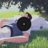 须尽欢 (cover: 李光镇) - 杨晓龙