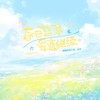 春日暂停，爱意继续丨和声 (伴奏) - 李欲野&不是黑籽儿