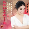 久醉红尘为了谁(dj晓朋版) - 蒋婴