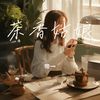 茶香姑娘 - 帝一