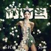 叮叮当（Jingle bell） - 安林瑶Robin