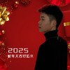 2025蛇年大吉好运来 - 白宁