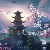 高高的城 (天宫的神) - 伊格赛听&焦七七
