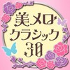 マスカーニ：カヴァレリア・ルスティカーナ ～間奏曲 - プラハ室内管弦楽団