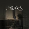 只爱你一人 - 张梦弘