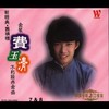 梦驼铃 - 费玉清