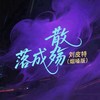 散落成殇 (烟嗓版) - 刘皮特