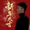 新年大吉 (伴奏) - 白宁