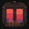 特快列车 - 渡