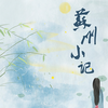 苏州小记 - 小小萱