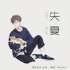 失夏 - 晚安音乐&李明霁