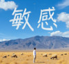 敏感 - 凛川
