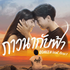 ภาวนากับฟ้า - Ramkien&Arert