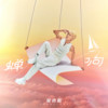 蝉响 - 吴克群