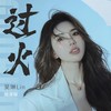 过火 (摇滚版) - 吴琳Lin