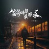 偏偏碎银最难求 - 郑畅业