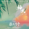 神火 - 杨秉音&周梓琦