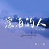 漂泊的人 (DJ阿奇版伴奏) - 田一名