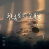 难道爱你全是错 - 伦桑