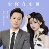 爱你在心底 （舞曲版） - 玲妹儿&琳歌&月下思故人