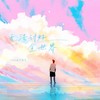 无法讨好全世界 - coco这个李文