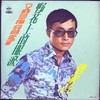 野花上的眼泪 - 刘家昌