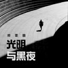 光明与黑夜 - 郑壹囍