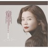 两忘烟水里 - 童丽&刘锡明