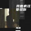 我曾疯狂爱过你 - 海阔