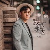 我心永达 - 大哲