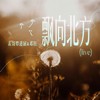 飘向北方 (Live) - 表哥覃进展&邓轩