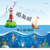 海与城 - 诗人凉&羽婧