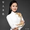 军人本色 - 吕丹妮