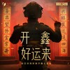 开鑫好运来 - 国际首席爱乐乐团合唱团