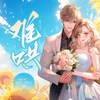 难哄 021 凭什么道歉 - 众创众阅