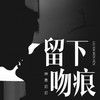 留下吻痕 - 神勇尼尼