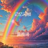 记忆闪帧 - 黄雅琦