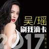 刷我滴卡 - 吴瑶