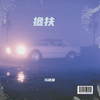 搀扶 - 马建国