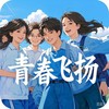 青春飞扬 (伴奏) - 晋木子