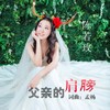 父亲的肩膀 - 陈若玫