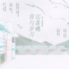 【全职高手情书系列】肯与岁月比落魄-致林敬言 - 嘲遍全联盟&重九&属九